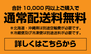 10,000円以上お買い上げで送料無料