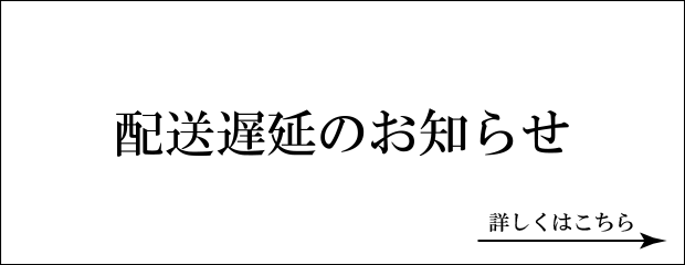 配送の遅延のお知らせ