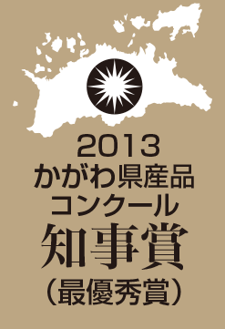 かがわけん産品コンクール知事賞受賞2011