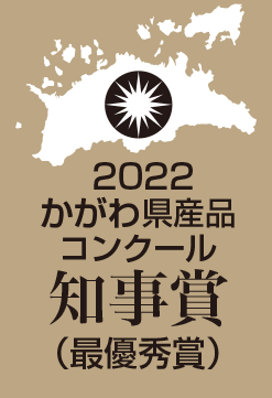 かがわけん産品コンクール知事賞受賞2022