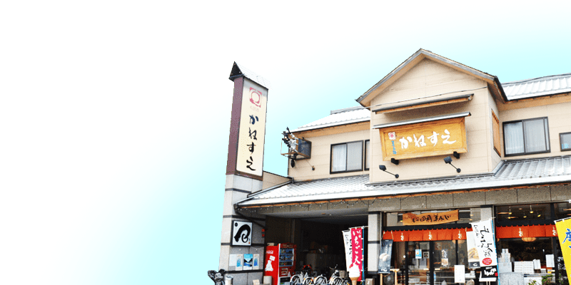 かねすえ 扇町本店