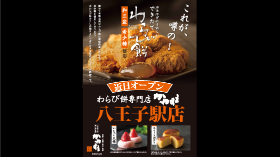 「和菓子」の　かねすえJR池袋駅北改札店