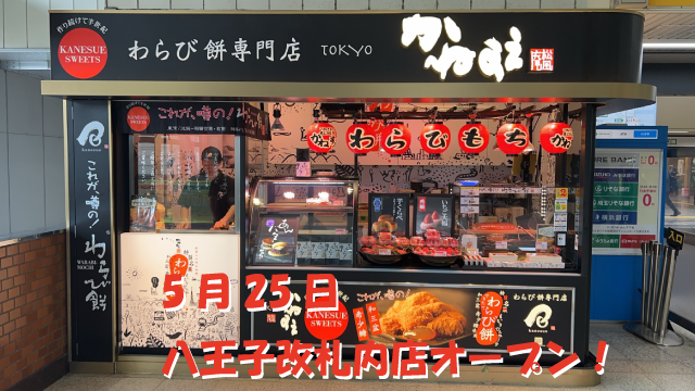 わらび餅の通販・お取り寄せ｜松風庵かねすえ / TOPページ