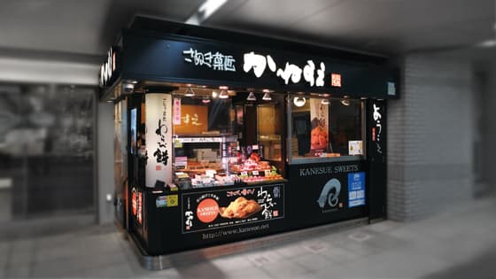 「特製名菓 わらび餅」「和菓子」の　かねすえJR池袋駅店