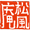 松風庵 かねすえ