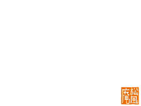 松風庵かねすえ