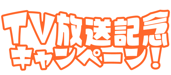 サタプラ放送記念キャンペーン