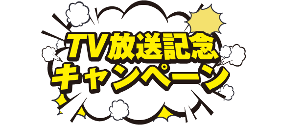 テレビ朝日系列、長嶋一茂さん、石原良純さん、高嶋ちさ子さん主演のザワつく！金曜日放送記念キャンペーン